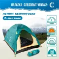 Палатка Следопыт Venta 2-местная, двухслойная