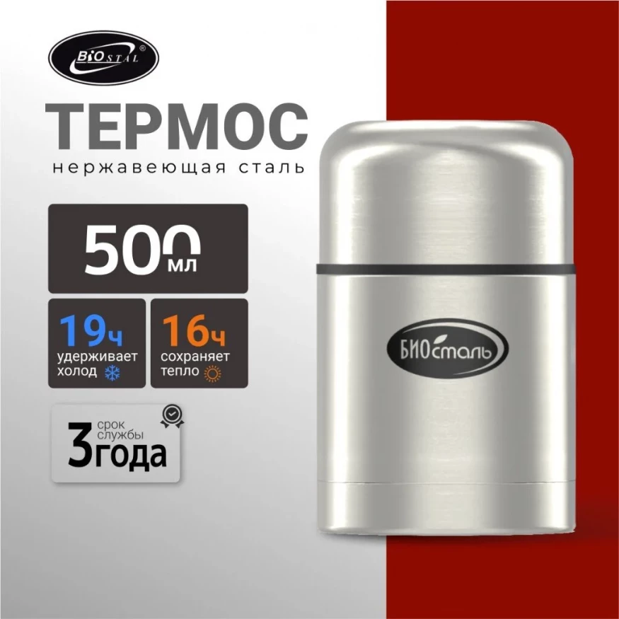 Термос для еды Биосталь, 0,5 л, в чехле
