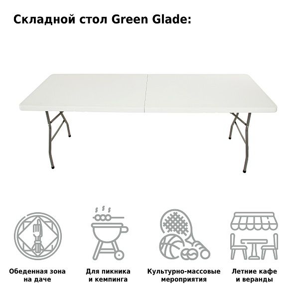 Стол складной 240, Green Glade