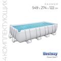 Бассейн каркасный Power Steel, 549 х 274 х 122 см + 3 аксессуара